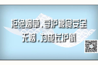 干肥黑老骚逼视频。拒绝烟草，守护粮食安全